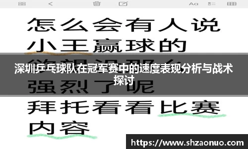 深圳乒乓球队在冠军赛中的速度表现分析与战术探讨