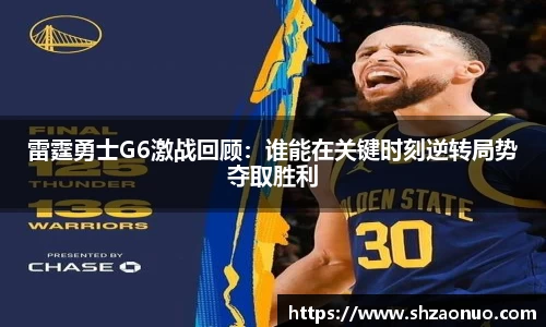 雷霆勇士G6激战回顾：谁能在关键时刻逆转局势夺取胜利