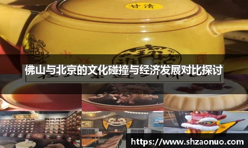 佛山与北京的文化碰撞与经济发展对比探讨