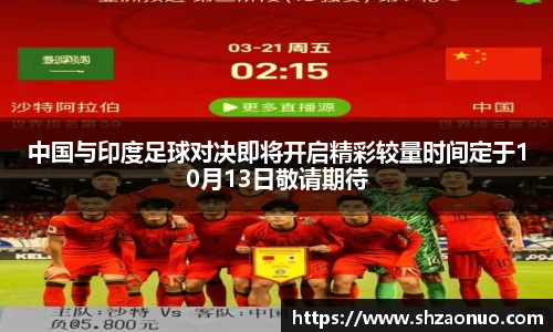 中国与印度足球对决即将开启精彩较量时间定于10月13日敬请期待