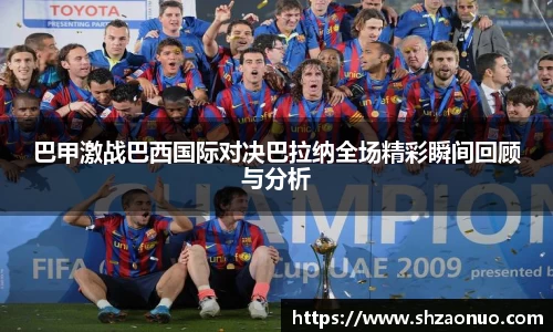 巴甲激战巴西国际对决巴拉纳全场精彩瞬间回顾与分析